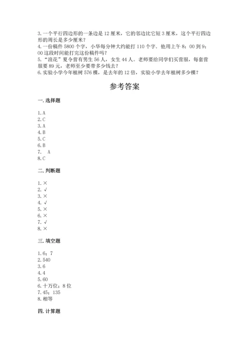 人教版四年级上册数学期末测试卷精品【完整版】.docx