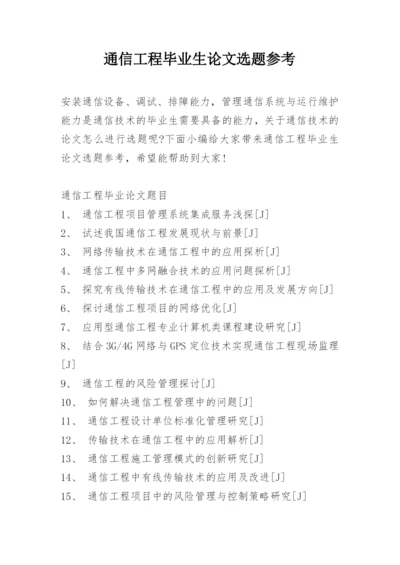 通信工程毕业生论文选题参考.docx