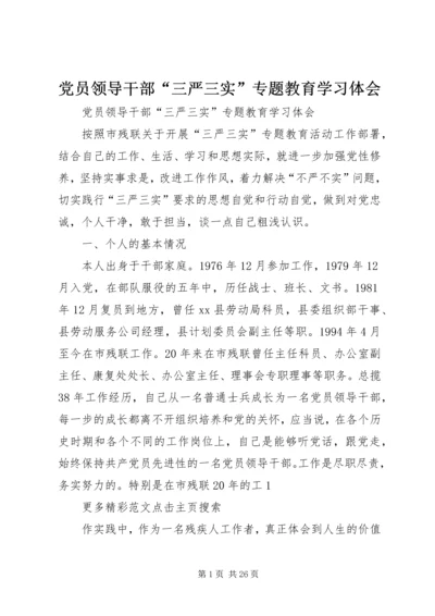 党员领导干部“三严三实”专题教育学习体会.docx