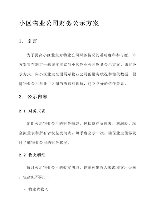 小区物业公司财务公示方案