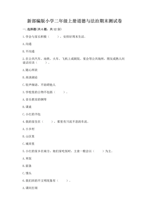 新部编版小学二年级上册道德与法治期末测试卷（易错题）.docx