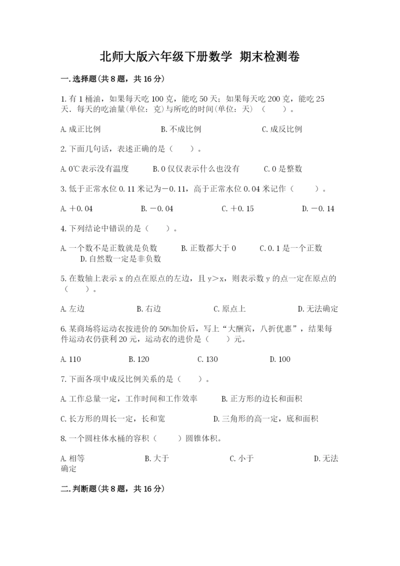 北师大版六年级下册数学 期末检测卷新版.docx
