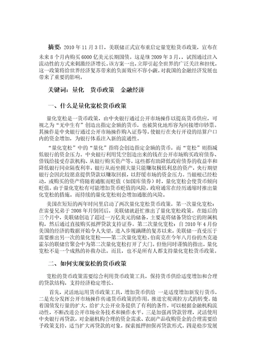 美国量化宽松货币政策对我国金融经济的影响