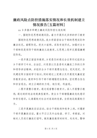 廉政风险点防控措施落实情况和长效机制建立情况报告[五篇材料].docx