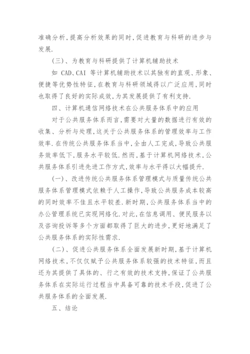 计算机通信毕业论文范文.docx