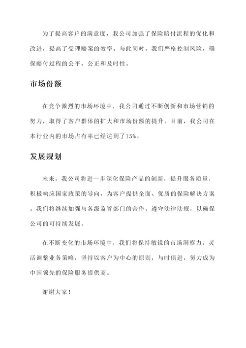 保险公司运行情况汇报