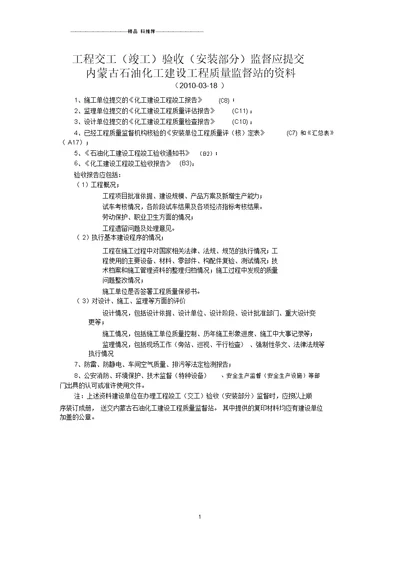 内蒙古石油化工建设工程质量监督站的资料