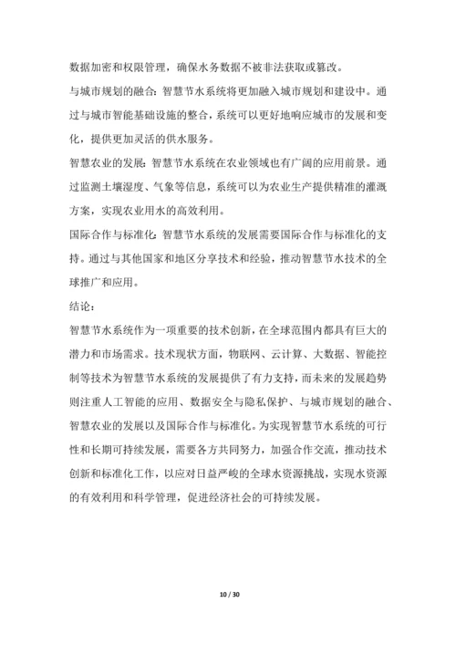 智慧节水系统开发与应用项目可行性分析报告.docx