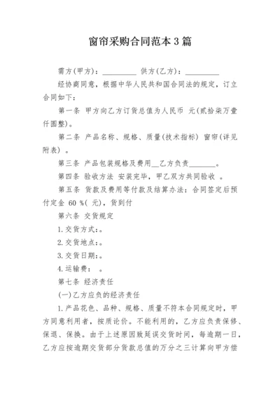 窗帘采购合同范本3篇.docx