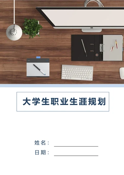 大学生职业生涯规划书模板通用