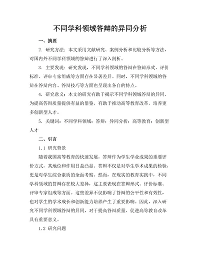不同学科领域答辩的异同分析