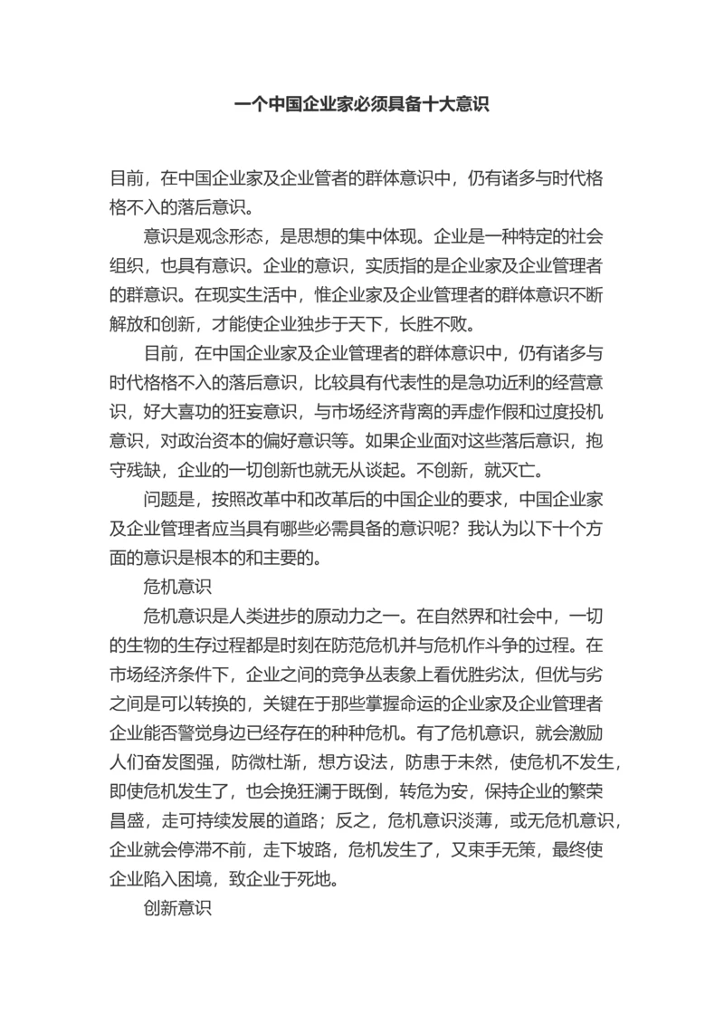 一个中国企业家必须具备十大意识.docx