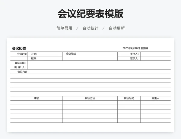会议纪要表模版