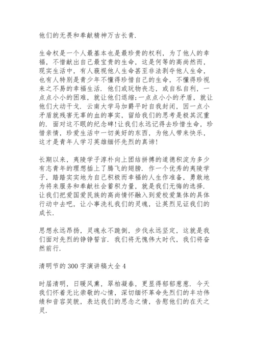 清明节的300字演讲稿范文大全10篇.docx