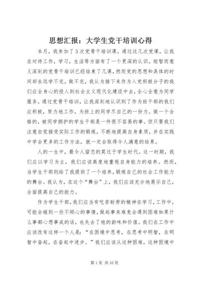 思想汇报：大学生党干培训心得_1.docx