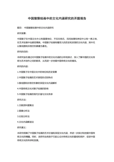 中国猿猴绘画中的文化内涵研究的开题报告.docx