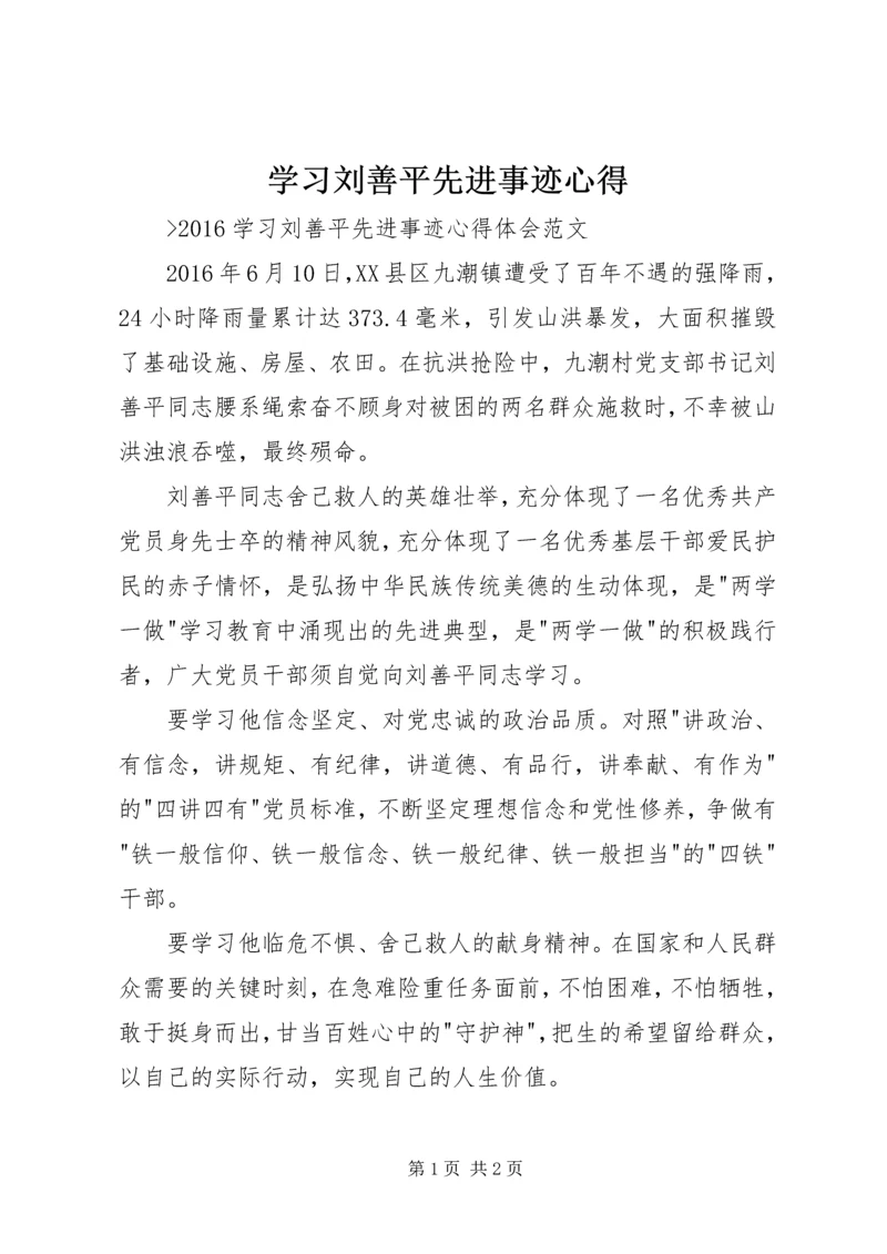学习刘善平先进事迹心得 (2).docx