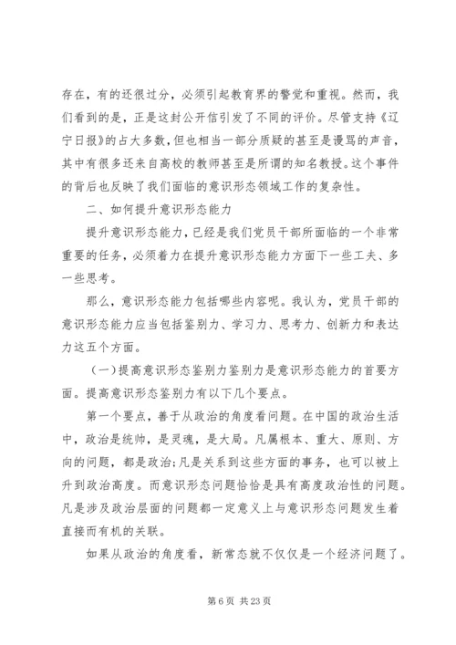 关于党员干部意识形态党课讲话稿范文.docx