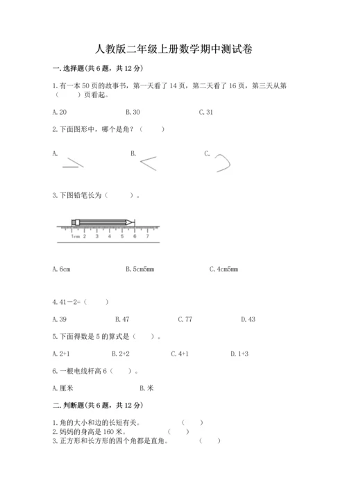 人教版二年级上册数学期中测试卷（历年真题）.docx