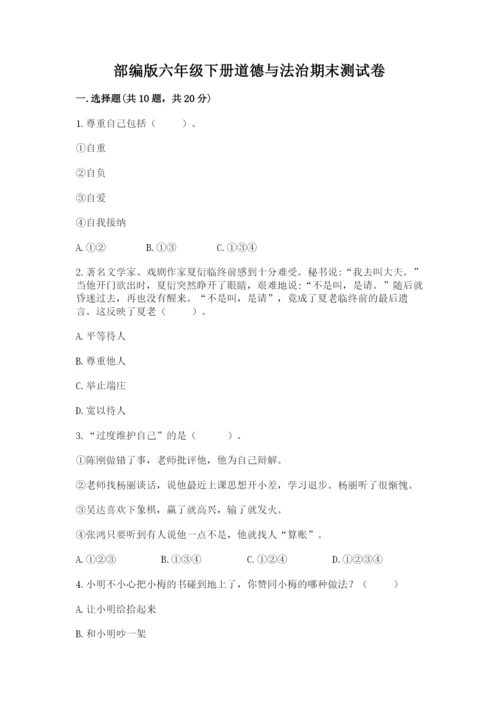 部编版六年级下册道德与法治期末测试卷精华版.docx