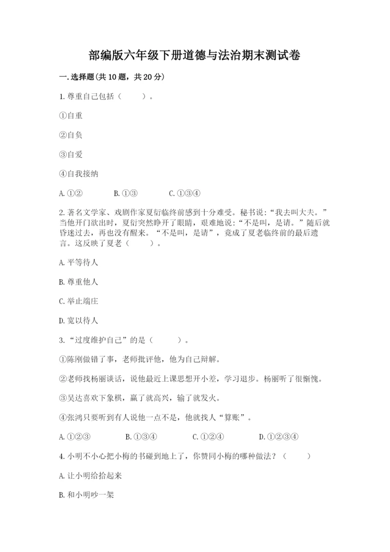 部编版六年级下册道德与法治期末测试卷精华版.docx