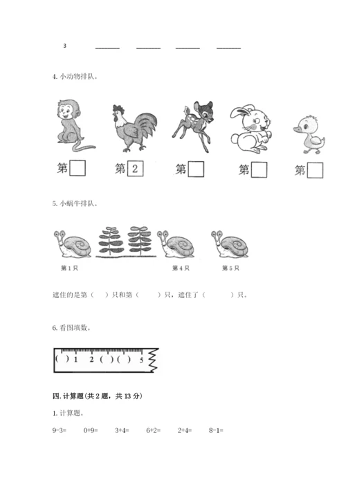 北师大版一年级上册数学期中测试卷附完整答案【夺冠系列】.docx