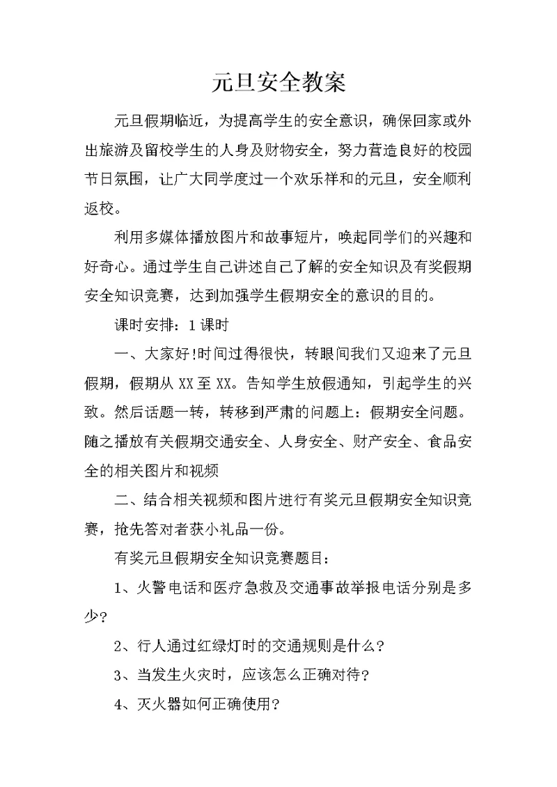 元旦安全教案