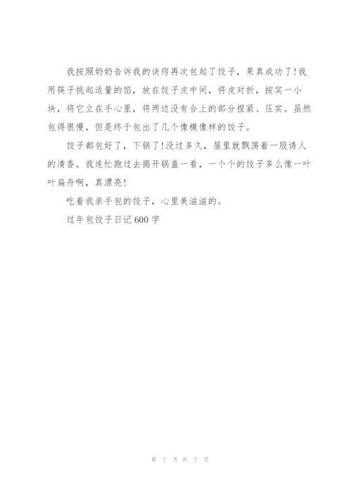 过年包饺子日记600字5篇.docx