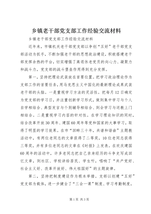 乡镇老干部党支部工作经验交流材料.docx