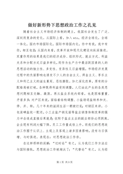 做好新形势下思想政治工作之孔见.docx