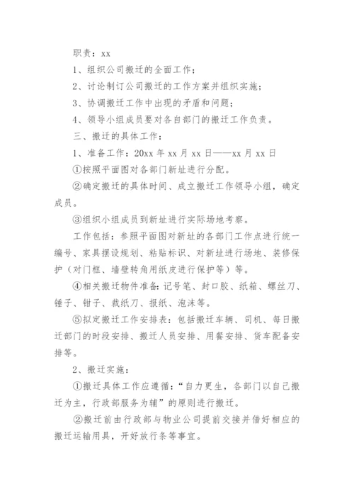公司搬迁计划书.docx