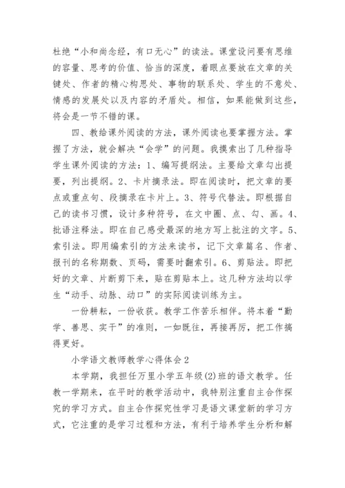 小学语文教师教学心得体会.docx