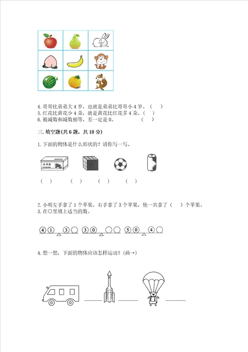 一年级上册数学期中测试卷含答案【夺分金卷】