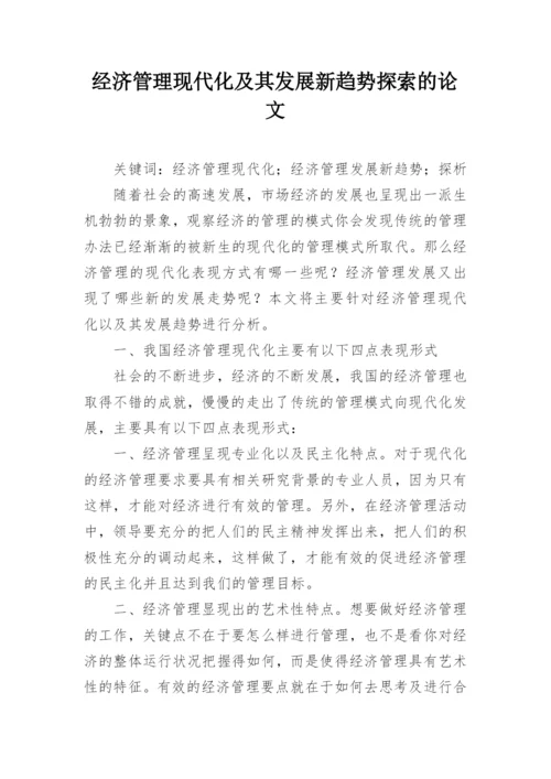 经济管理现代化及其发展新趋势探索的论文.docx