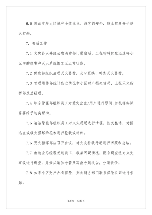 2022小区消防应急预案.docx