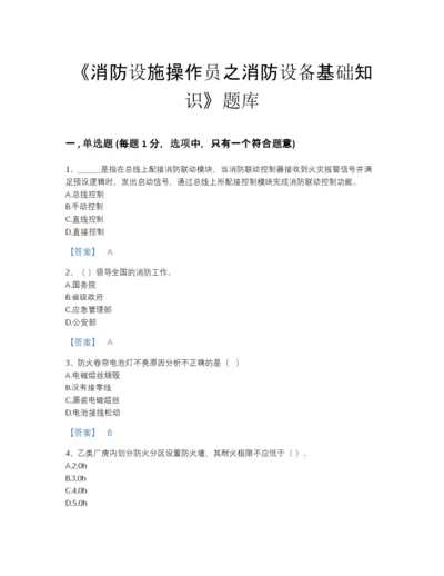 2022年河南省消防设施操作员之消防设备基础知识高分预测提分题库带下载答案.docx