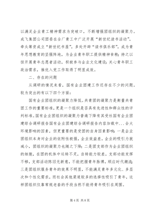 国有企业团建综合调研报告 (2).docx