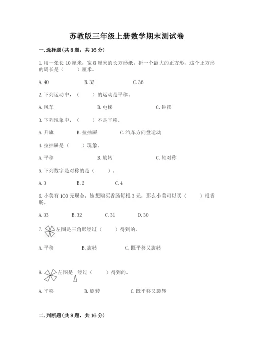 苏教版三年级上册数学期末测试卷附答案【综合题】.docx