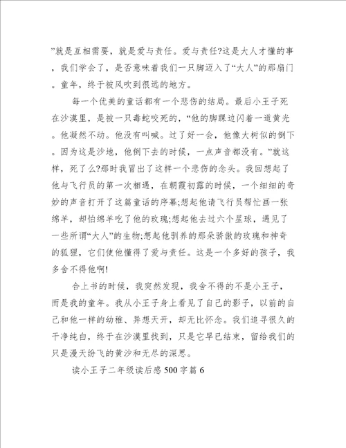 读小王子二年级读后感500字