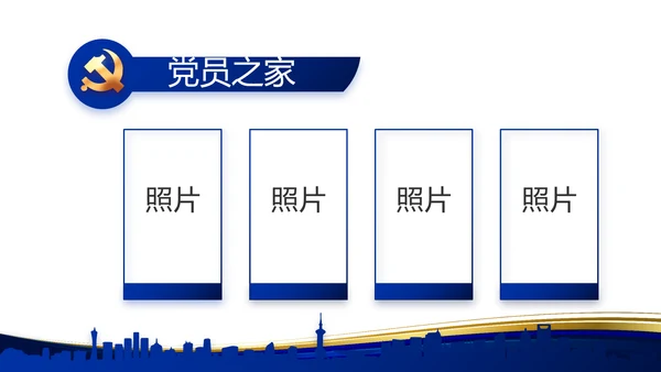 蓝色大气党支部工作专题动态PPT