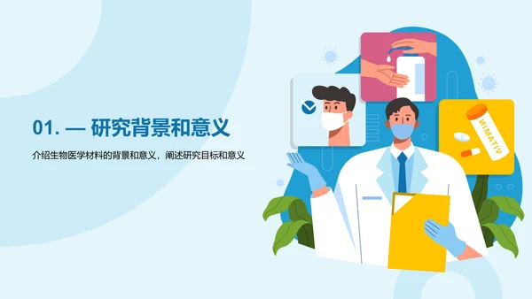 蓝色插画生物医学研究答辩PPT模板