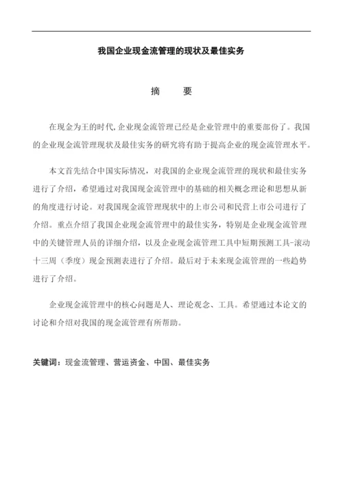 我国企业现金流管理的现状及最佳实务.docx