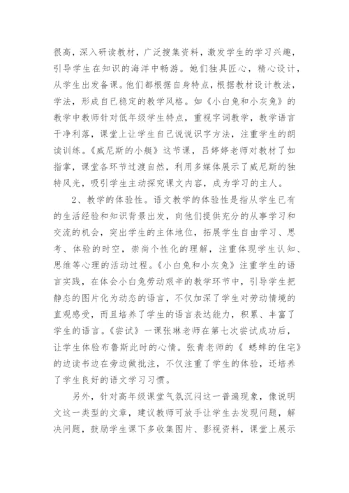 小学语文名师观摩课心得体会.docx