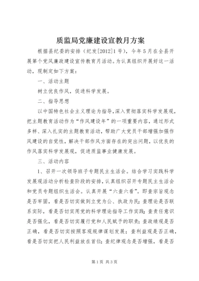 质监局党廉建设宣教月方案.docx