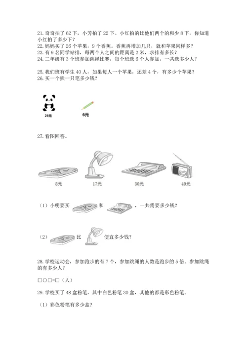 二年级上册数学应用题100道附完整答案【网校专用】.docx
