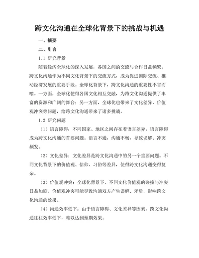 跨文化沟通在全球化背景下的挑战与机遇