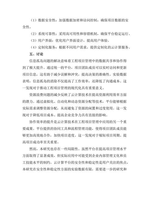 基于云计算的工程项目管理平台设计