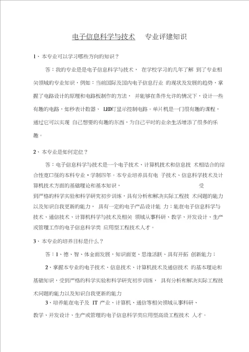 1.电子信息科学与技术专业评建知识问答