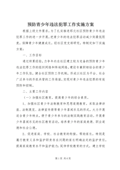 预防青少年违法犯罪工作实施方案.docx