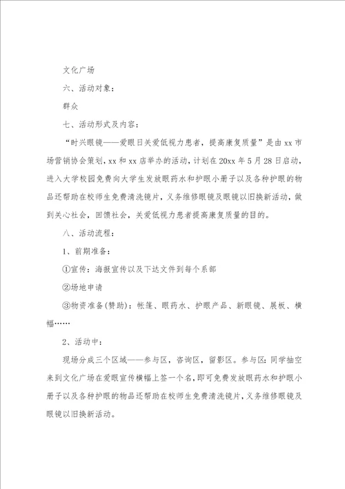 爱眼日系列活动的策划方案